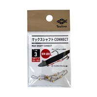 マックスシャフト コネクト【簡単アシストフック取付/ブレードチューン】(3本入り)
